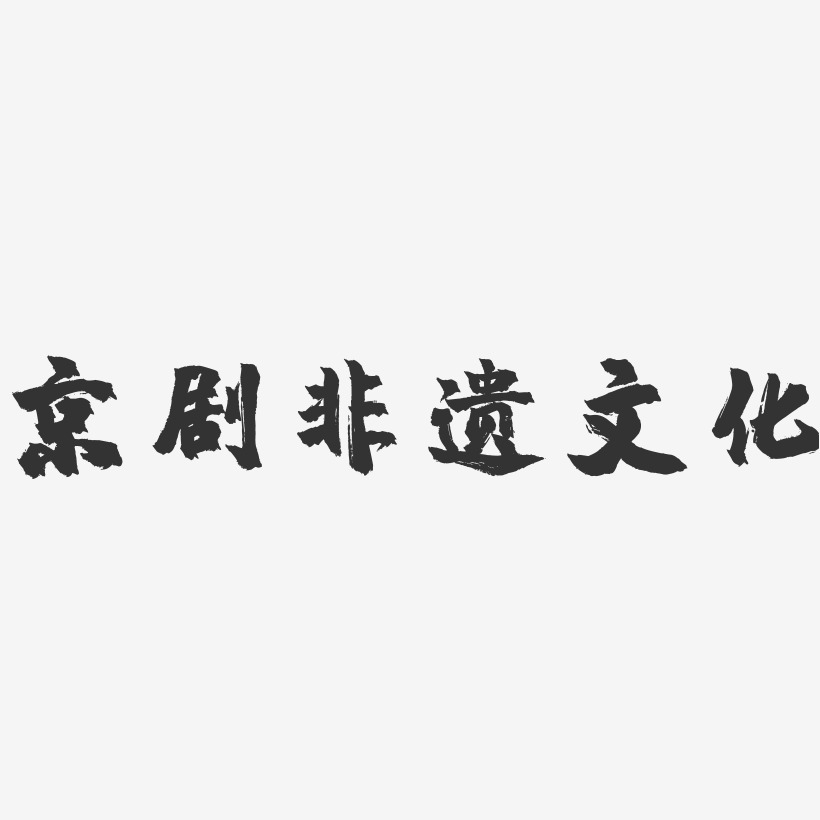 京剧非遗文化-镇魂手书文案横版