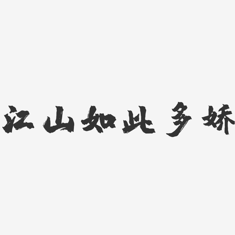江山如此多娇艺术字下载_江山如此多娇图片_江山如此多娇字体设计图片