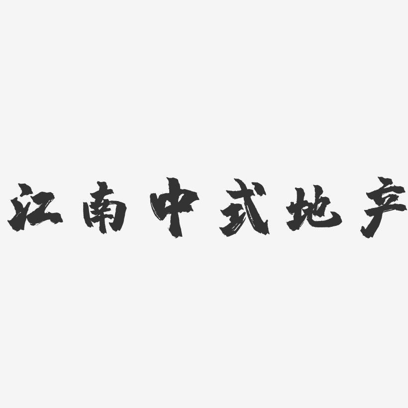 江南中式地产-镇魂手书文案设计