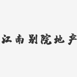 江南别院地产-镇魂手书艺术字体设计