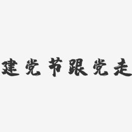 建党节跟党走-镇魂手书艺术字体