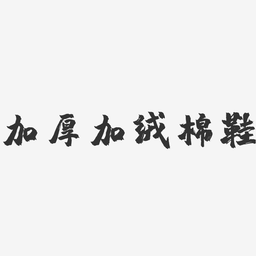 加厚艺术字下载_加厚图片_加厚字体设计图片大全_字魂网
