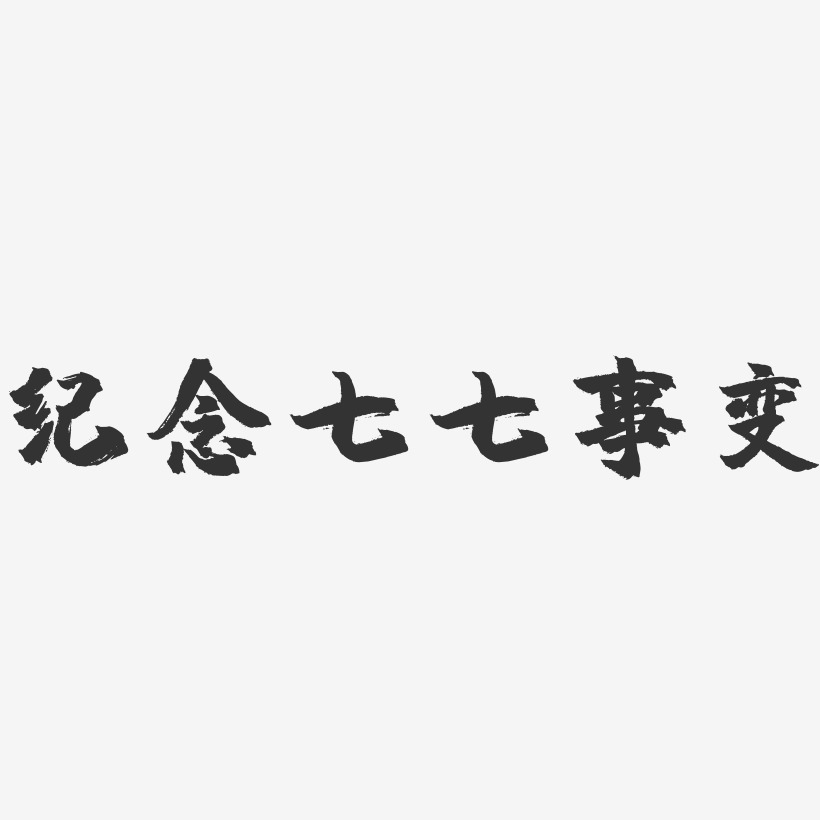 纪念七七事变-镇魂手书艺术字体