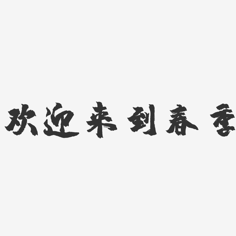 歡迎藝術字