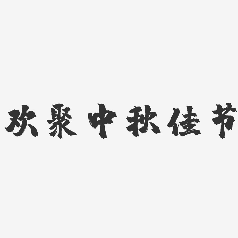 欢聚中秋佳节-镇魂手书文案横版