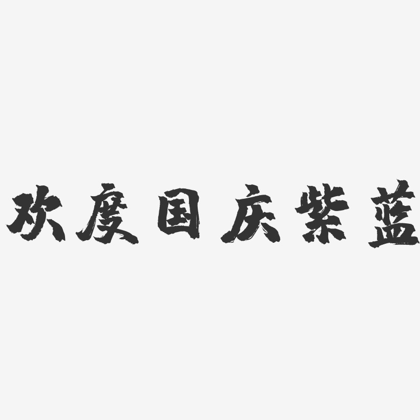 欢度国庆紫蓝-镇魂手书艺术字体
