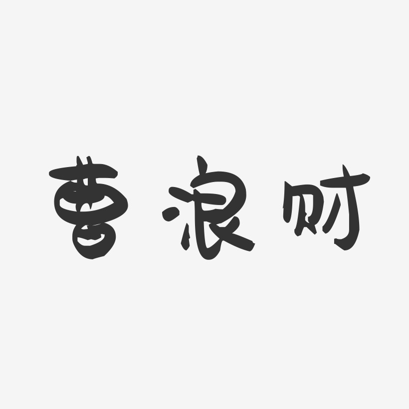 曹浪财-萌趣果冻字体签名设计