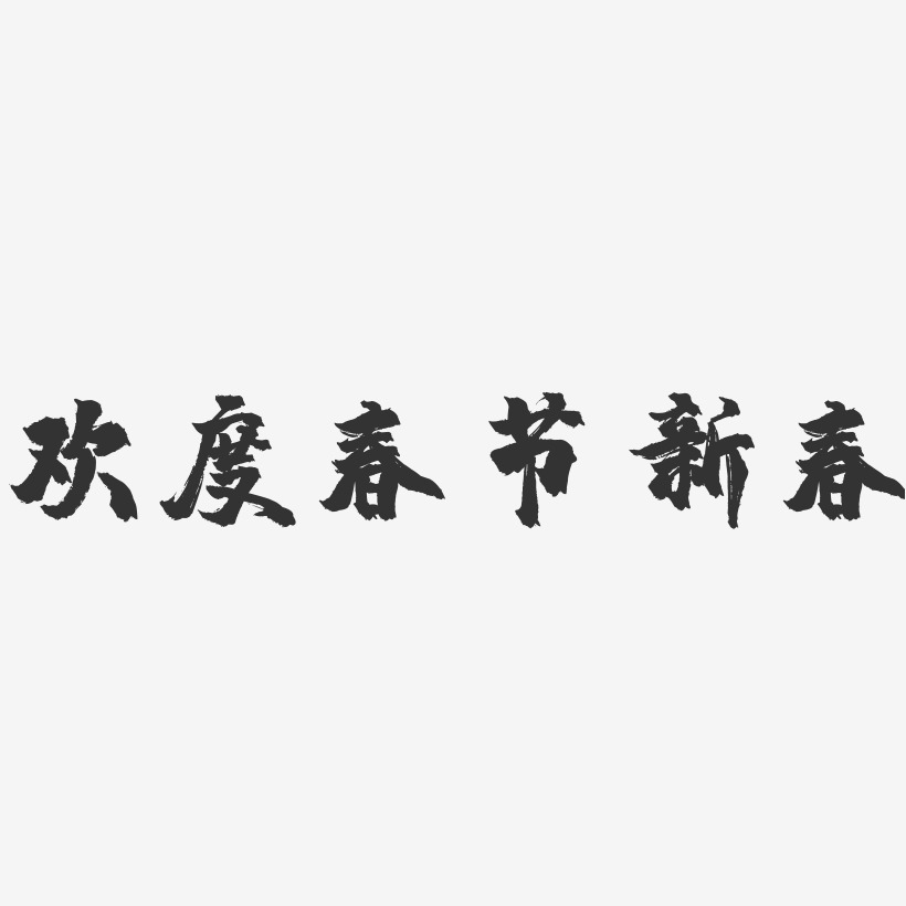 欢度春节新春-镇魂手书文案横版