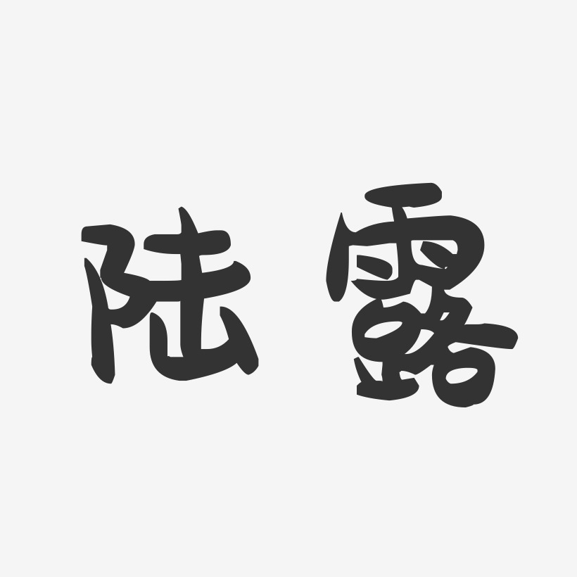 陆露-萌趣果冻字体签名设计