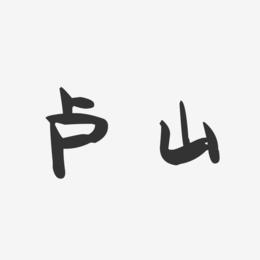 卢山-萌趣果冻字体签名设计