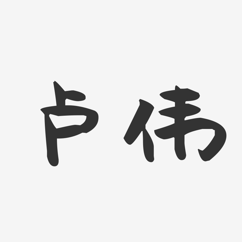 卢伟-萌趣果冻字体签名设计