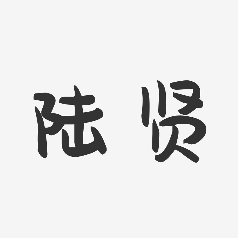 陆贤-萌趣果冻字体签名设计