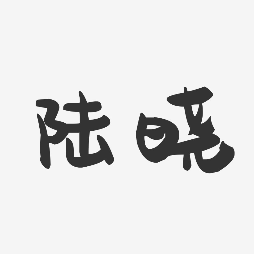 陆晓-萌趣果冻字体签名设计