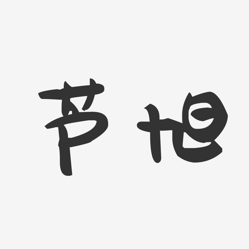 芦旭-萌趣果冻字体签名设计