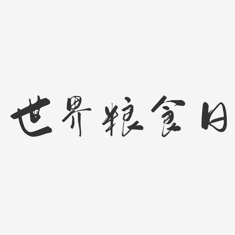 愛惜糧食藝術字