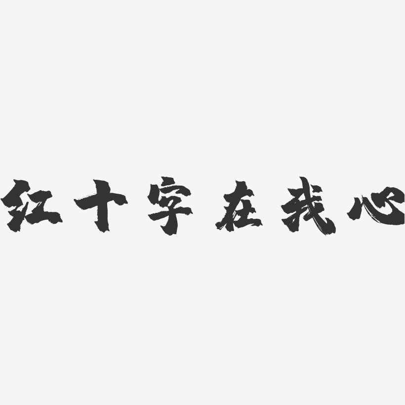 紅十字在我心-鎮魂手書藝術字體