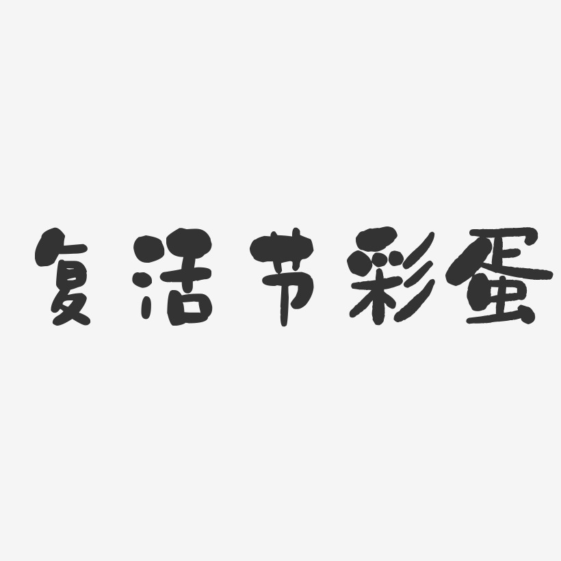 结尾彩蛋的文字图片图片