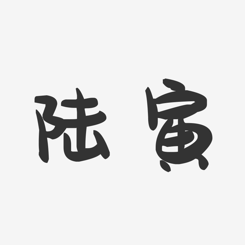 陆寅-萌趣果冻字体签名设计