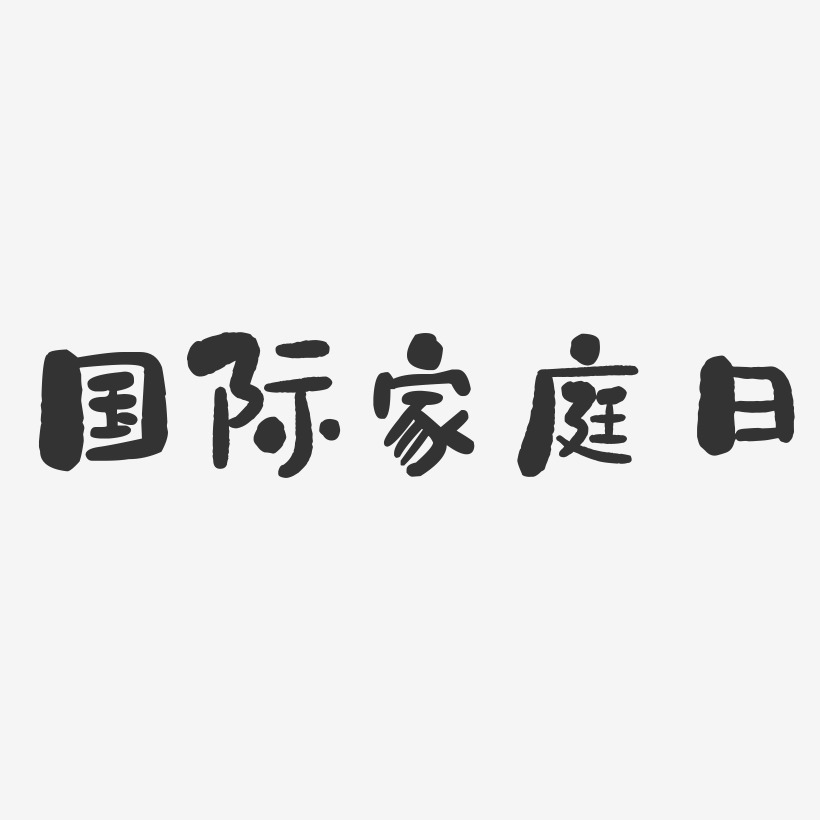 国际家庭日