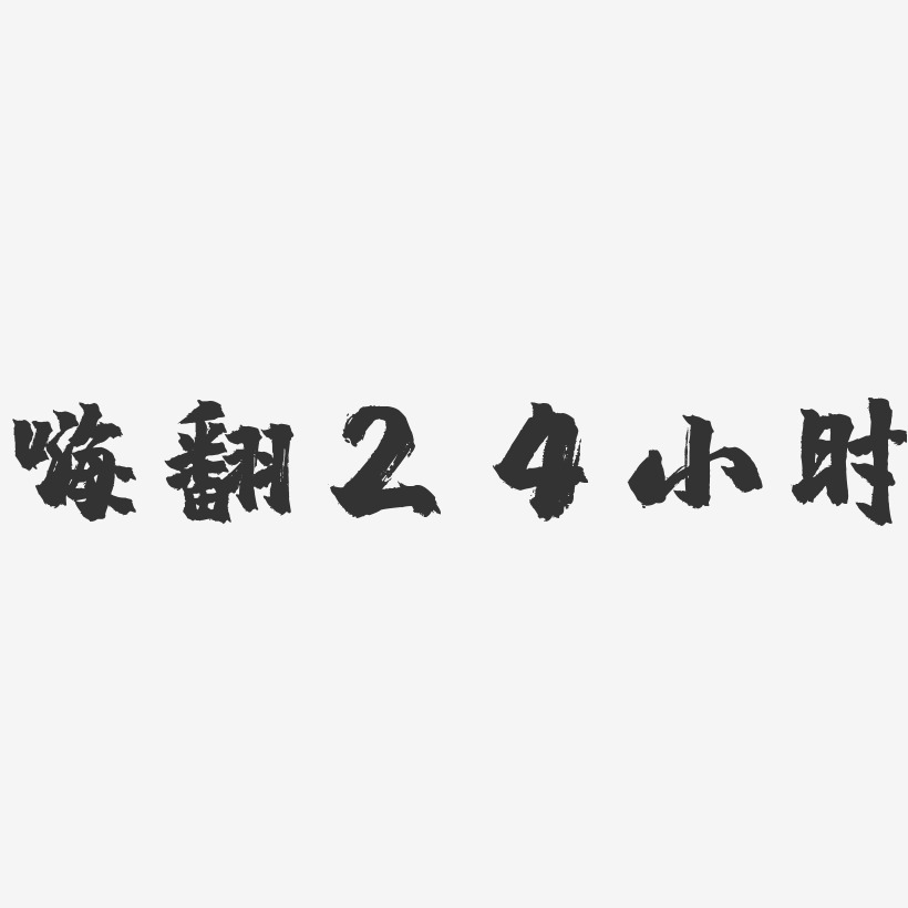 嗨翻24小时镇魂手书艺术字-嗨翻24小时镇魂手书艺术字设计图片下载