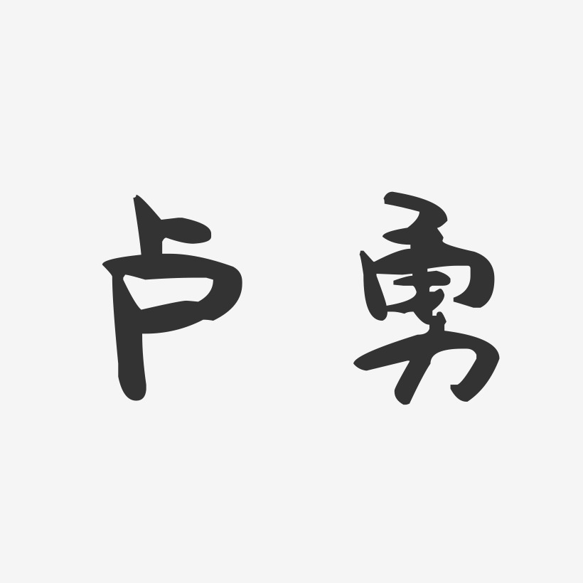 卢勇-萌趣果冻字体签名设计
