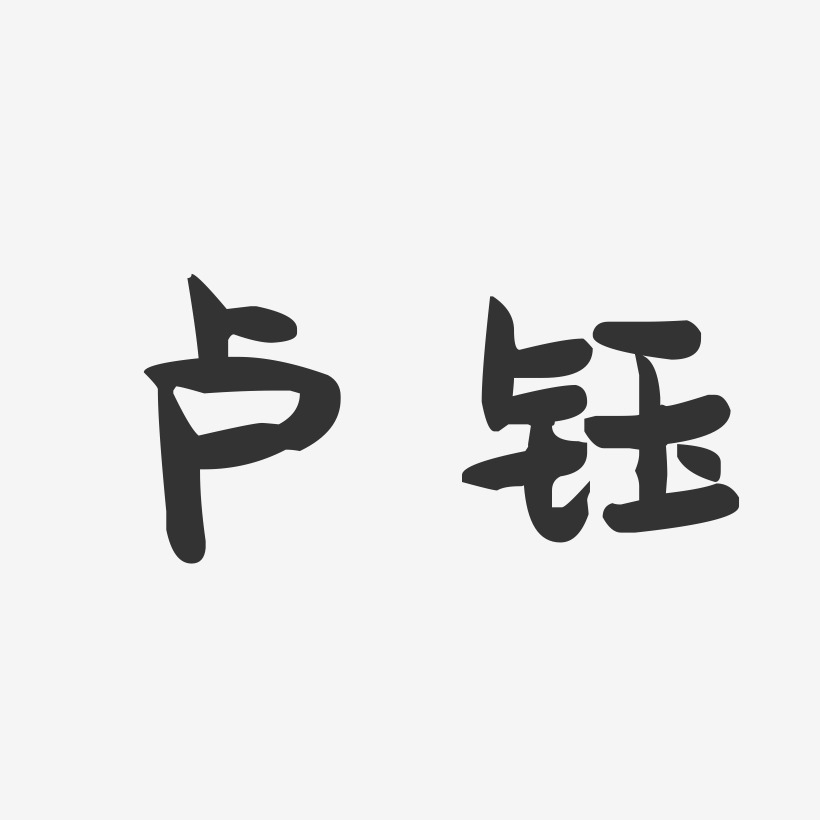卢钰-萌趣果冻字体签名设计