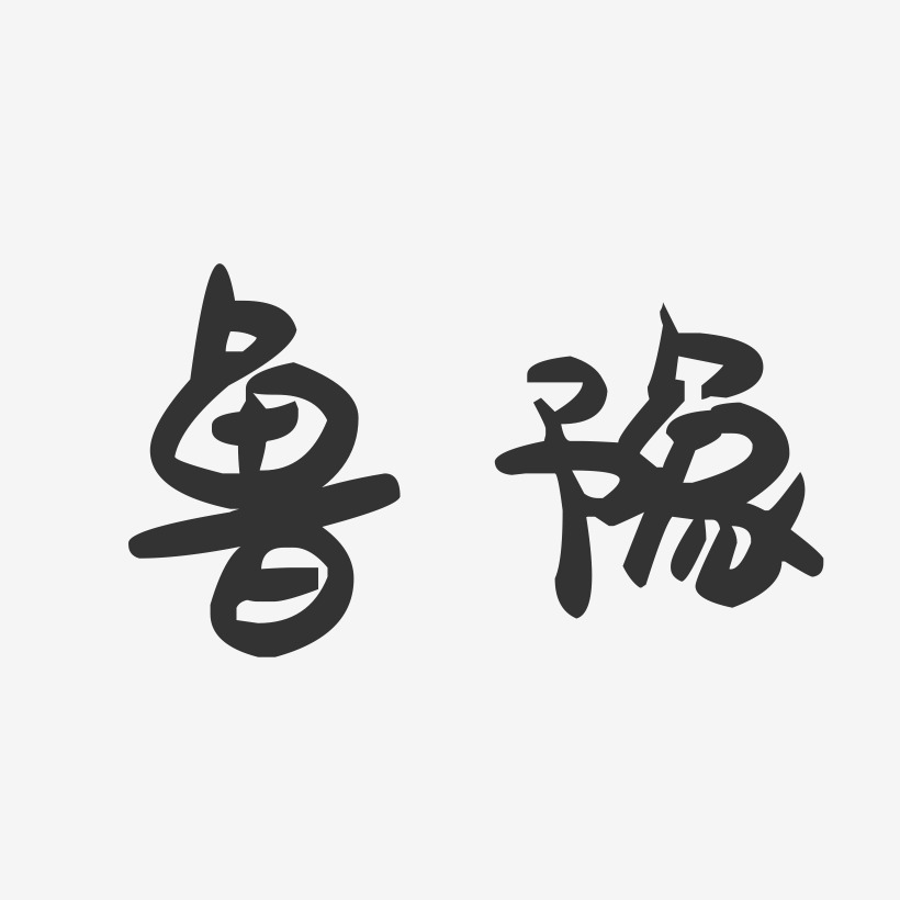 鲁豫-萌趣果冻字体签名设计