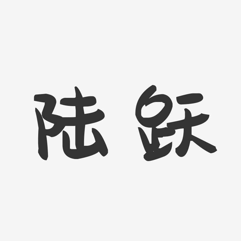 陆跃-萌趣果冻字体签名设计