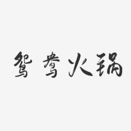 鸳鸯火锅-行云飞白字体设计