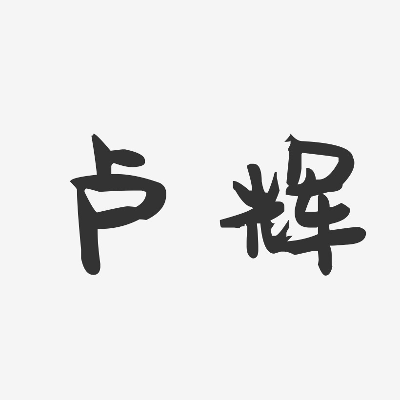 卢辉-萌趣果冻字体签名设计