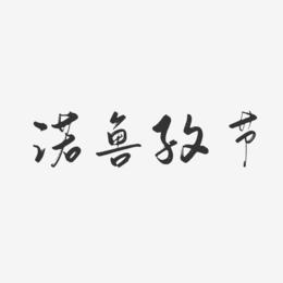 诺鲁孜节-行云飞白字体设计