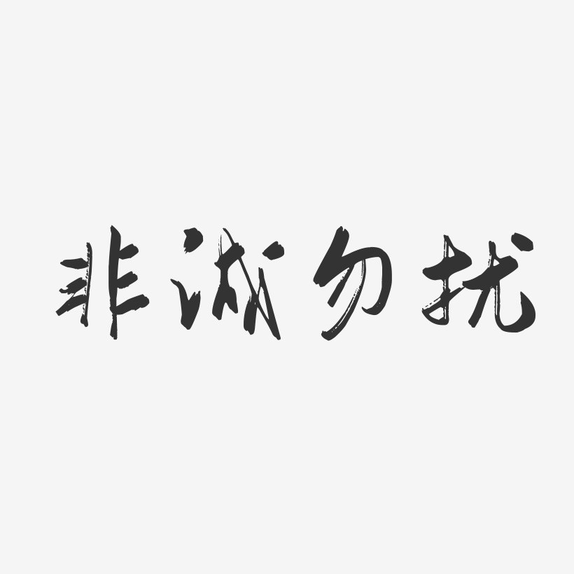 非誠勿擾藝術字