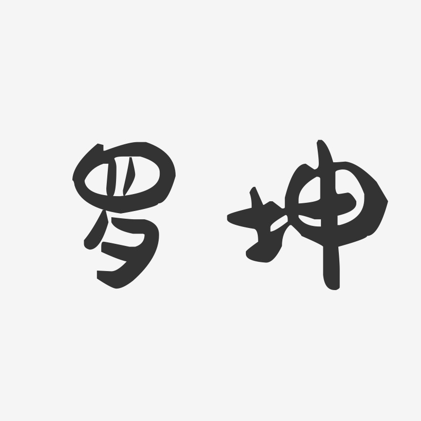 罗坤-萌趣果冻字体签名设计