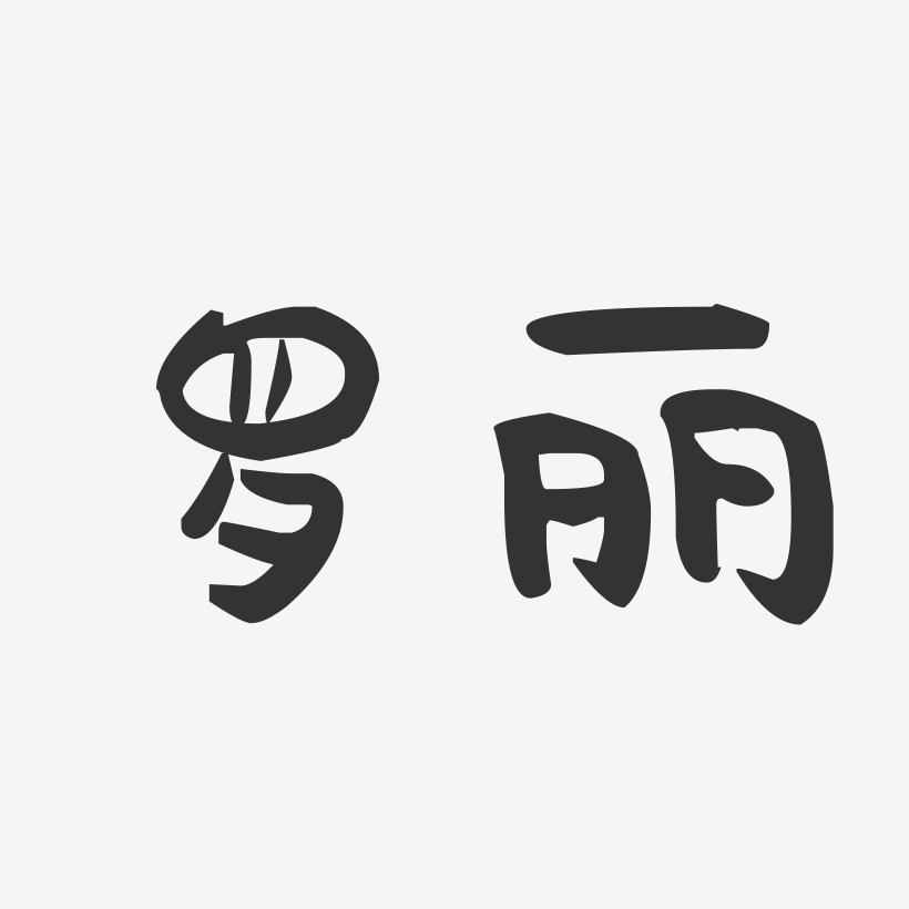罗丽艺术字下载_罗丽图片_罗丽字体设计图片大全_字魂网