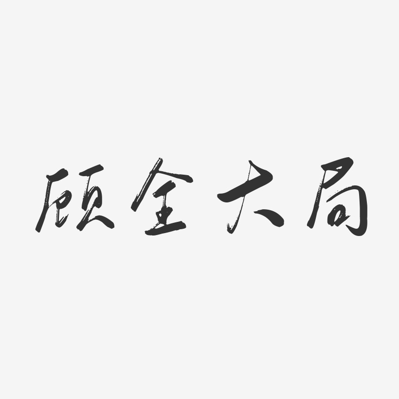 顾全大局-行云飞白字体设计