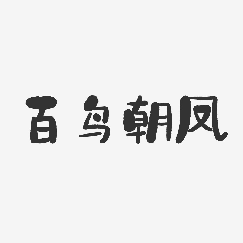 百鸟朝凤-石头字体设计