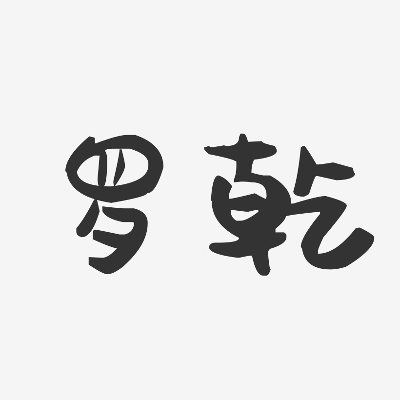 罗乾-萌趣果冻字体签名设计