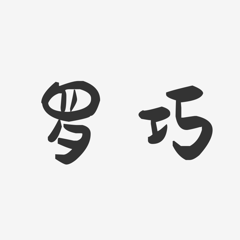 骆升萌趣果冻艺术字签名-骆升萌趣果冻艺术字签名图片下载-字魂网