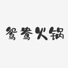 鸳鸯火锅-石头字体设计