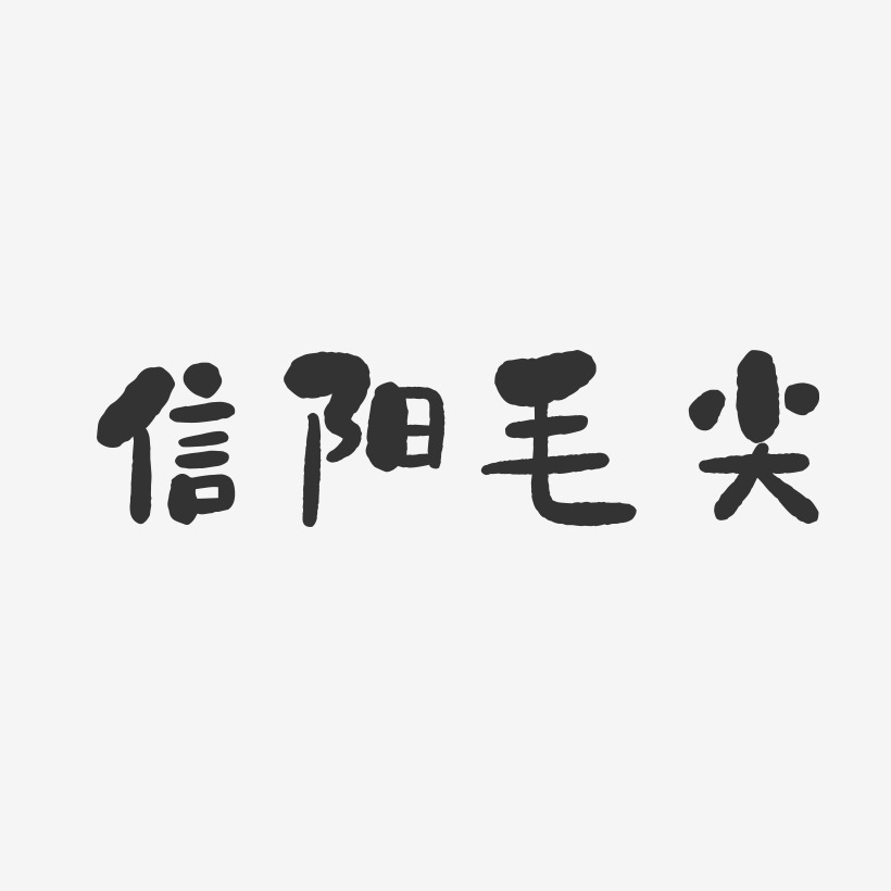 信阳毛尖艺术字