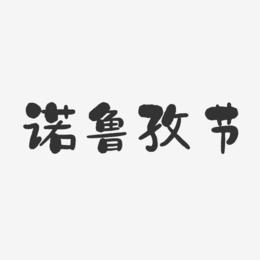 诺鲁孜节-石头字体设计