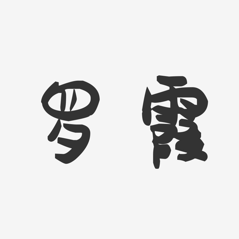 包聃霞藝術字下載_包聃霞圖片_包聃霞字體設計圖片大全_字魂網