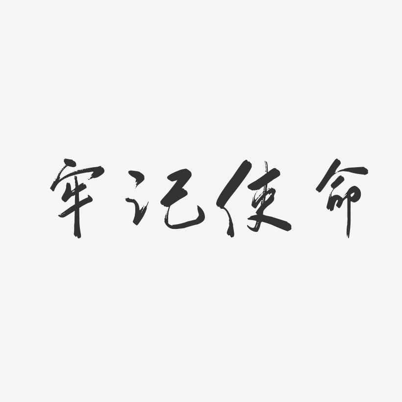 牢记国耻艺术字