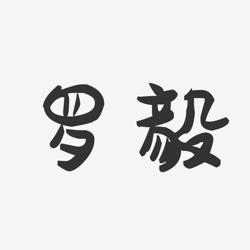 罗毅-萌趣果冻字体签名设计