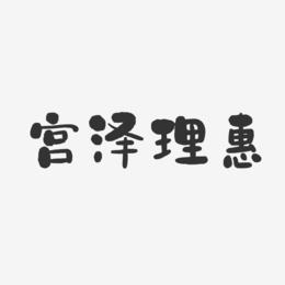 宫泽理惠-石头字体签名设计