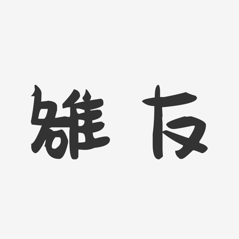 友艺术字