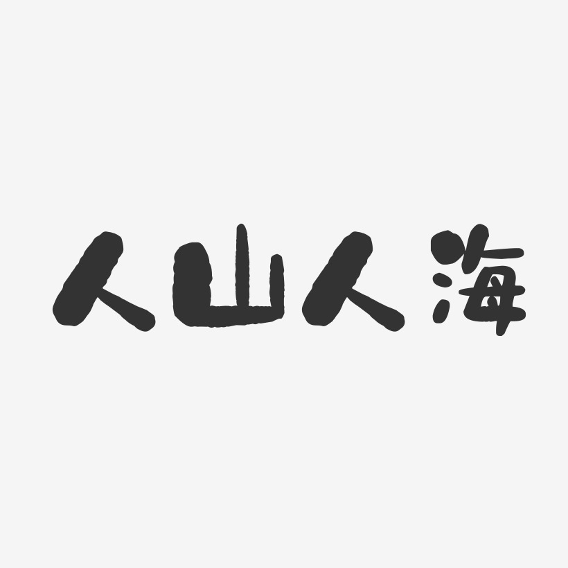 人山人海艺术字