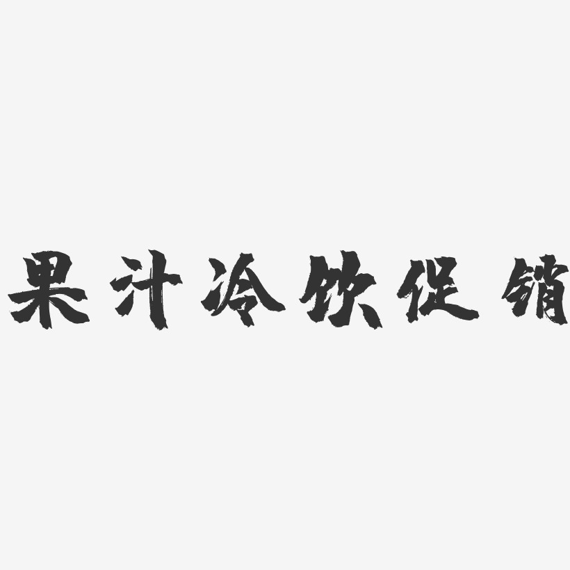 果汁冷饮促销镇魂手书艺术字-果汁冷饮促销镇魂手书艺术字设计图片