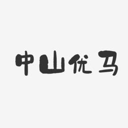 中山优马-石头字体签名设计