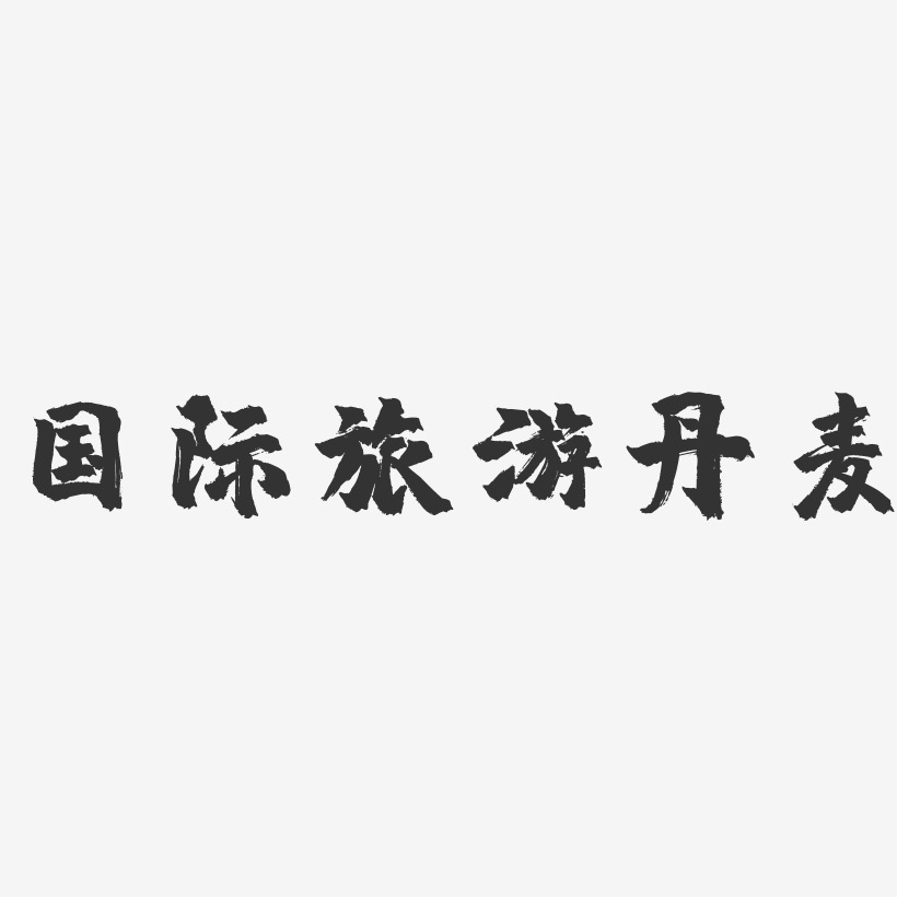 国际旅游丹麦-镇魂手书黑白文字
